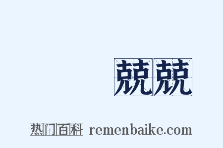 戰戰兢兢是什么意思的图片